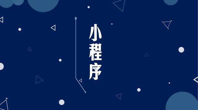 陵水微信小程序开发公司分析企业如何发挥小程序的作用